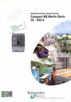 Каталог Schneider Electric Compact NB Merlin Gerin 50-600A, 54-804, Баград.рф